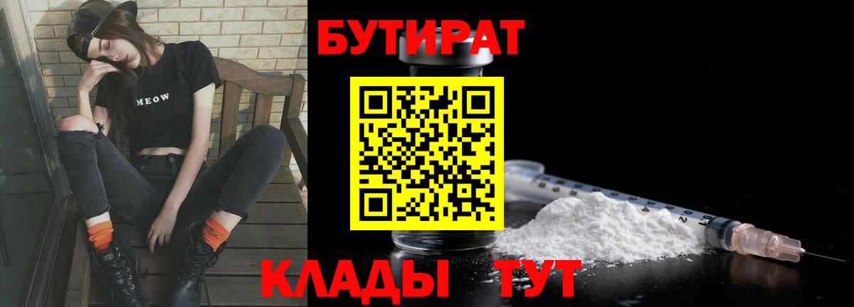 БУТИРАТ  БУТИРАТ BDO 33%  Вход с VPN  Новомосковск 