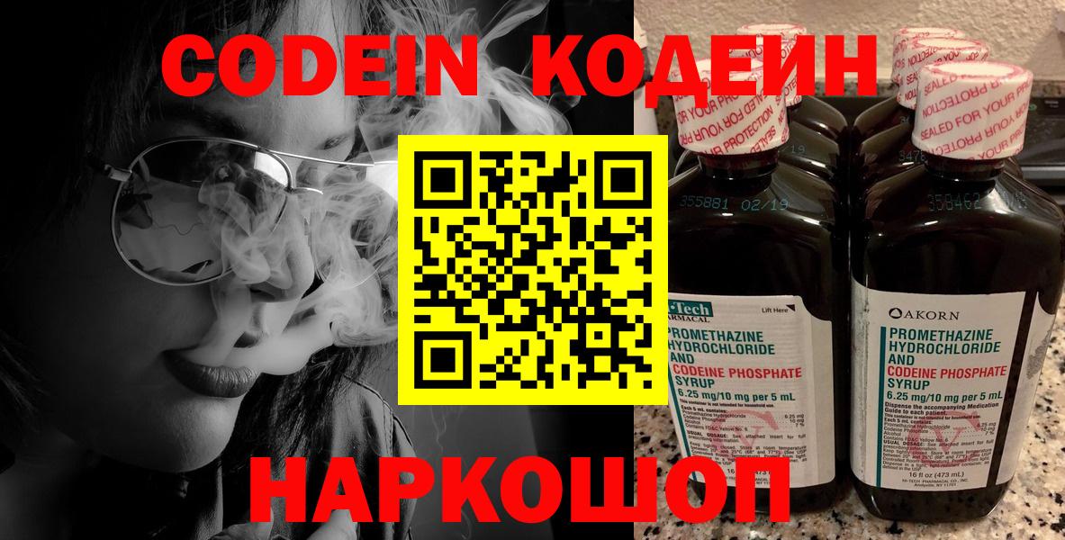 Кодеин Purple Drank  Вход с VPN  Codein напиток Lean (лин)  Новомосковск 